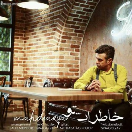 خاطرات تو