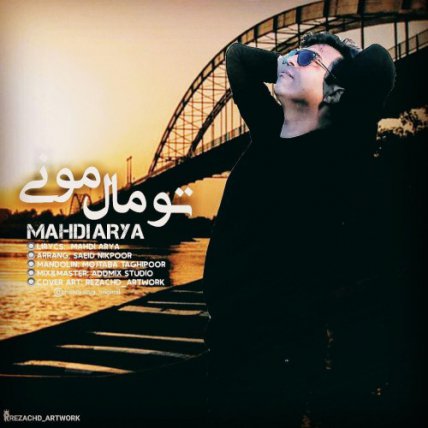 تو مال مونی