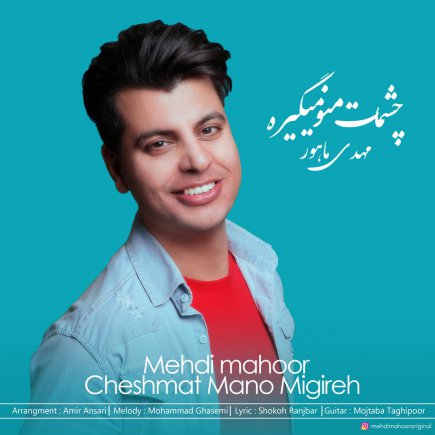 چشمات منو میگیره