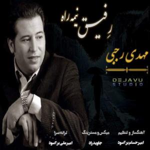 رفیق نیمه راه