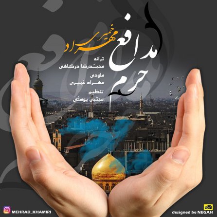 مدافع حرم