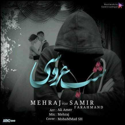 شب عروسی