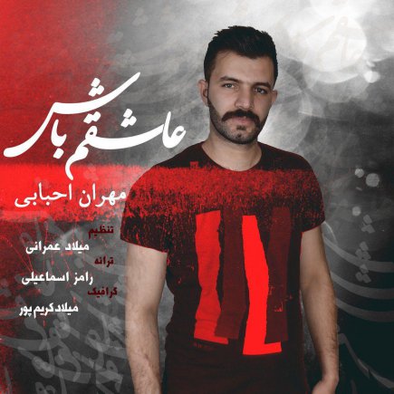 عاشقم باش