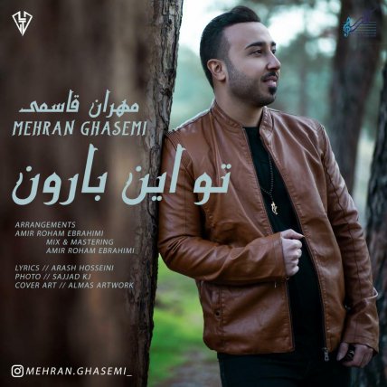 تو این بارون