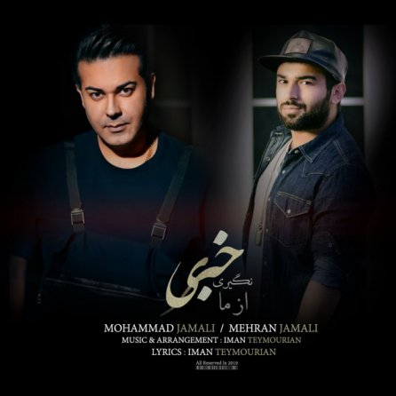 خبری نگیری از ما