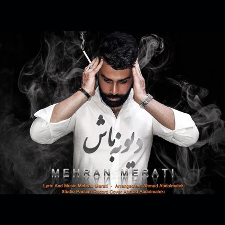 دیوونه باش