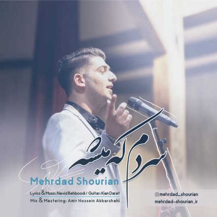 سردم که میشه