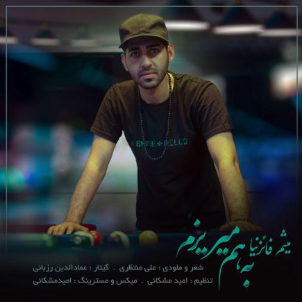 با هم میریزیم