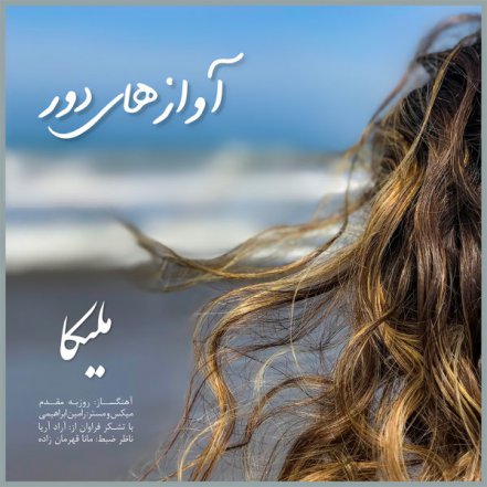 آواز های دور