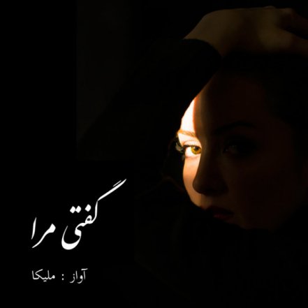 گفتی مرا