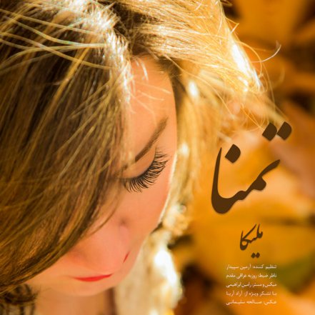 تمنا