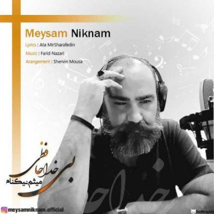 بی خداحافظی