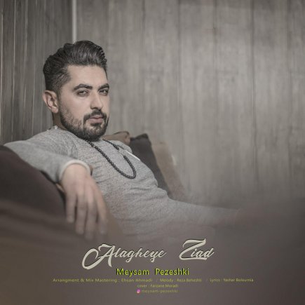 علاقه زیاد