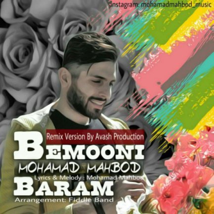 بمونی برام - رمیکس