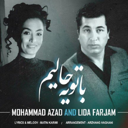 با تو یه حالیم