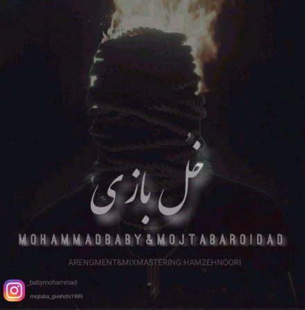 خل بازی
