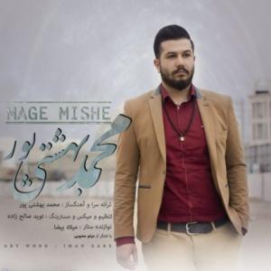 مگه میشه