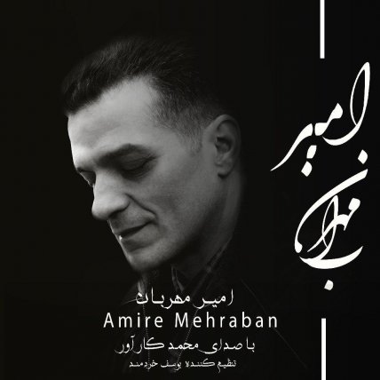 امیر مهربان