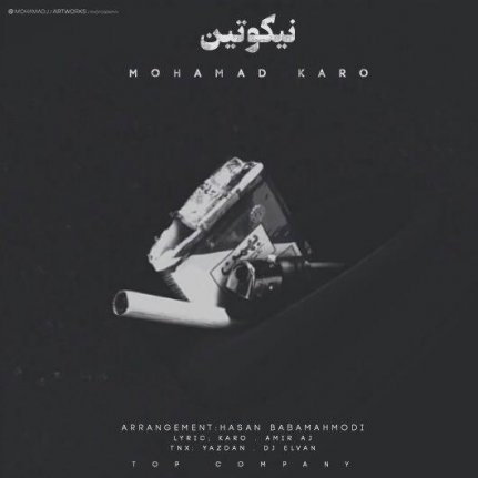 نیکوتین