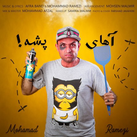 آهای پشه