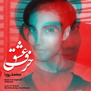 حرف عشق