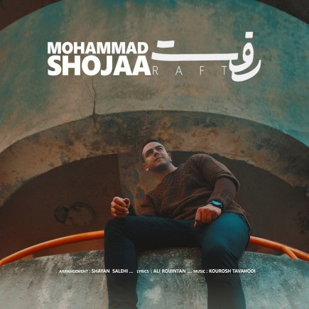 رفت