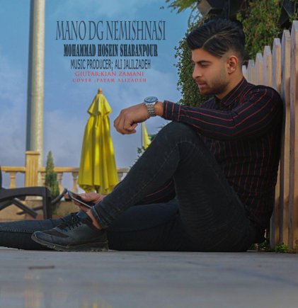 منو دیگه نمیشناسی