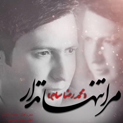 مرا تنها نزار