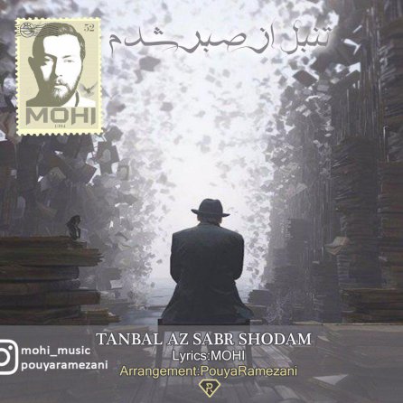 تنبل از صبر شدم