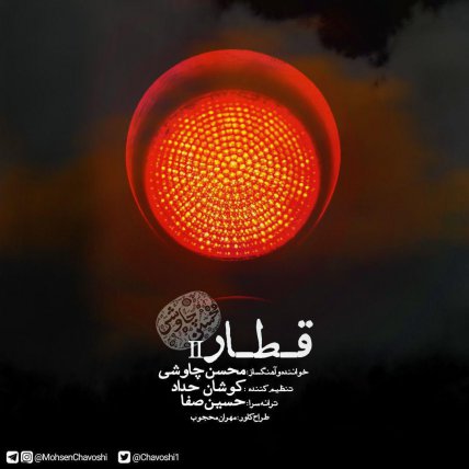 قطار - ورژن جدید