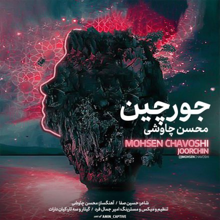 جور چین