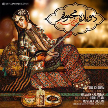 دوباره مجنونم