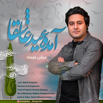 آمده عید عاشقا