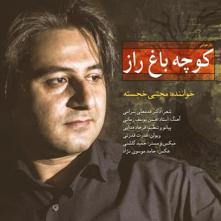 کوچه باغ راز