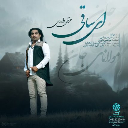 ای ساقی