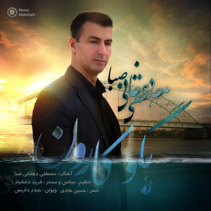 بگو کارون