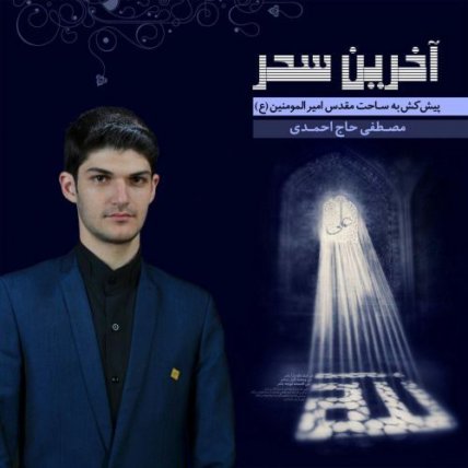 آخرین سحر