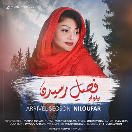 فصل رسیدن