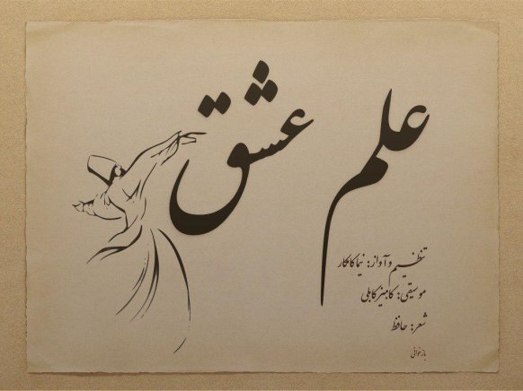 علم عشق