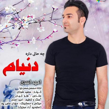 چه حالی داره دنیام