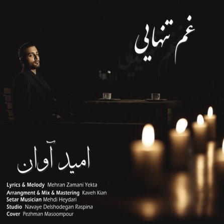 غم تنهایی