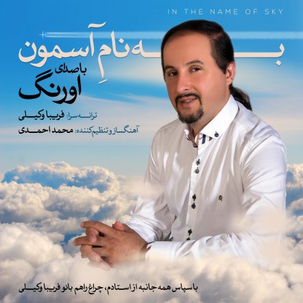 به نام آسمون