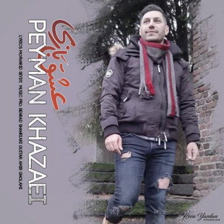 عشق بازی