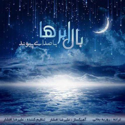 بال ابر ها