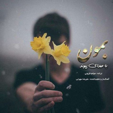 بمون