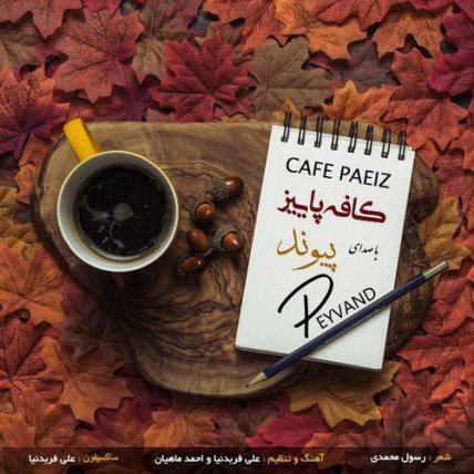 کافه پاییز
