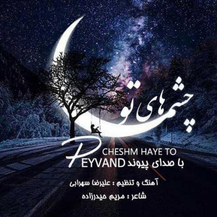 چشم های تو