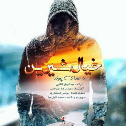 خیال شیرین