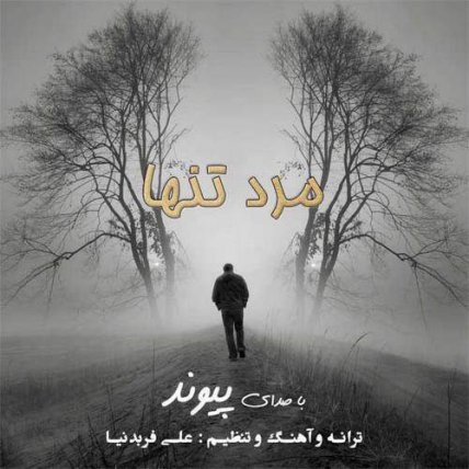 مرد تنها