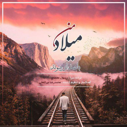 میلاد من